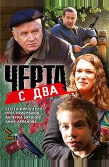 Черта с два Черта с два