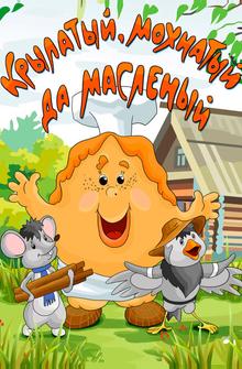 Крылатый, мохнатый да масленый Крылатый, мохнатый да масленый