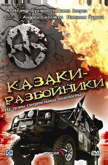 Казаки-разбойники Казаки-разбойники