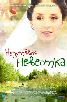 Непутевая невестка Непутевая невестка