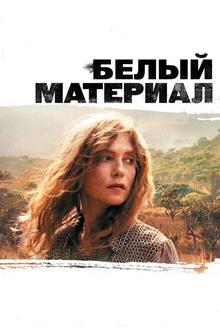 Белый материал Белый материал