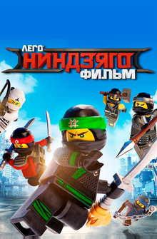 ЛЕГО Ниндзяго Фильм ЛЕГО Ниндзяго Фильм