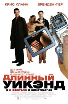 Длинный уик-энд Длинный уик-энд