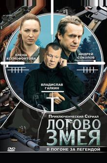 Логово Змея Логово Змея