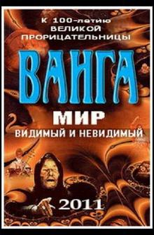 Ванга: Мир видимый и невидимый Ванга: Мир видимый и невидимый