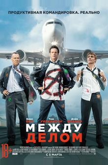 Между делом