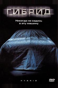 Гибрид Гибрид