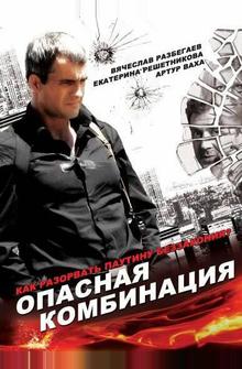 Опасная комбинация Опасная комбинация