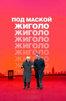 Под маской жиголо Под маской жиголо