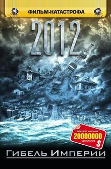 2012: Гибель Империи 2012: Гибель Империи