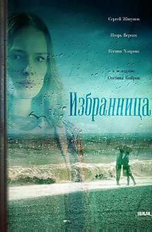 Избранница Избранница