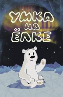 Умка на ёлке Умка на ёлке