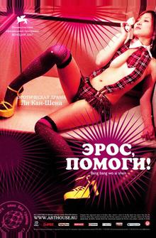 Эрос, помоги! Эрос, помоги!