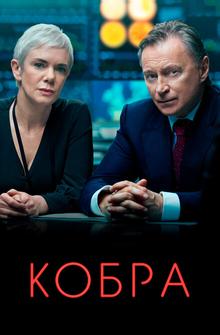 Кобра Кобра