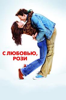С любовью, Рози С любовью, Рози