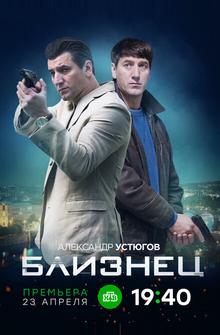 Близнец Близнец