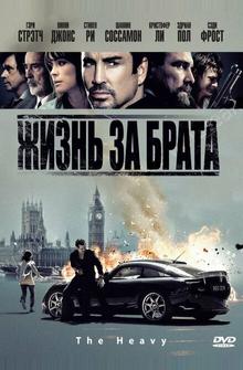 Жизнь за брата Жизнь за брата