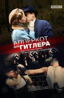 Апперкот для Гитлера Апперкот для Гитлера