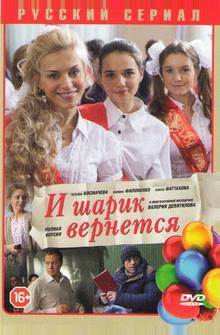 И шарик вернется И шарик вернется