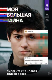Моя большая тайна Моя большая тайна