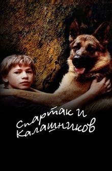 Спартак и Калашников Спартак и Калашников