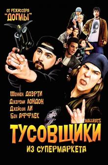 Тусовщики из супермаркета Тусовщики из супермаркета