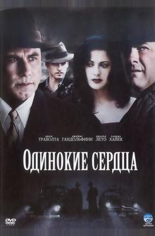 Одинокие сердца Одинокие сердца