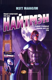 Найтмэн Найтмэн