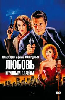 Любовь крупным планом Любовь крупным планом