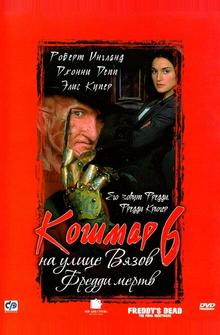 Кошмар на улице Вязов 6: Фредди мертв Кошмар на улице Вязов 6: Фредди мертв