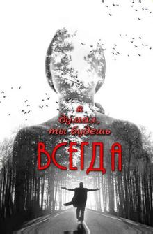 Я думал, ты будешь всегда Я думал, ты будешь всегда