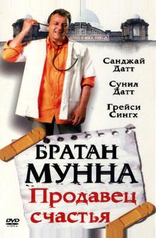 Братан Мунна: Продавец счастья Братан Мунна: Продавец счастья