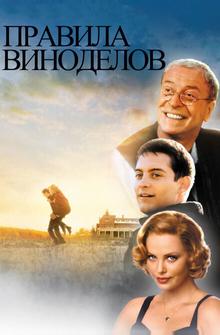 Правила виноделов Правила виноделов