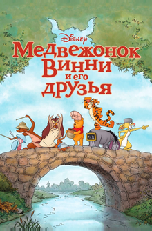 Медвежонок Винни и его друзья Медвежонок Винни и его друзья