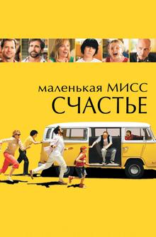 Маленькая мисс Счастье Маленькая мисс Счастье