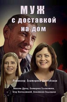 Муж с доставкой на дом Муж с доставкой на дом