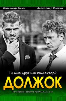Должок Должок