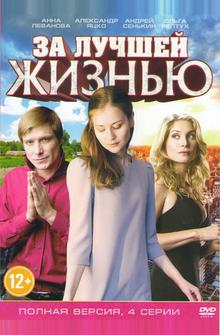 За лучшей жизнью За лучшей жизнью