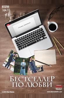 Бестселлер по любви