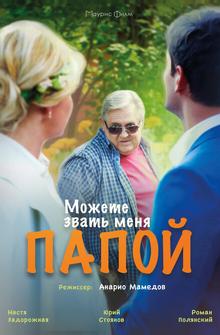 Можете звать меня папой Можете звать меня папой