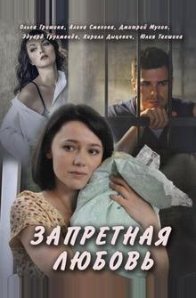 Запретная любовь Запретная любовь