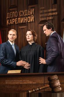 Дело судьи Карелиной Дело судьи Карелиной