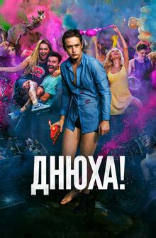 Днюха! Днюха!