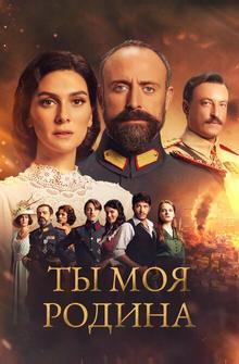 Ты моя Родина Ты моя Родина