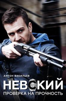 Невский. Проверка на прочность Невский. Проверка на прочность