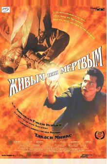 Живым или мёртвым