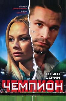Чемпион Чемпион