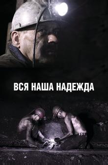 Вся наша надежда