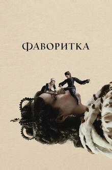 Фаворитка Фаворитка