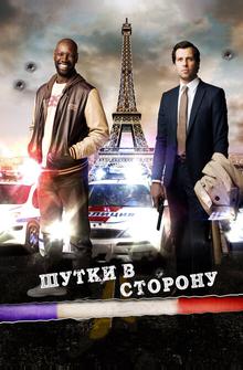 Шутки в сторону Шутки в сторону